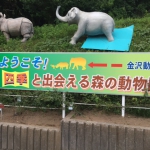金沢動物園.JPG